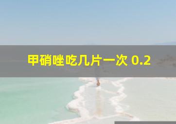 甲硝唑吃几片一次 0.2